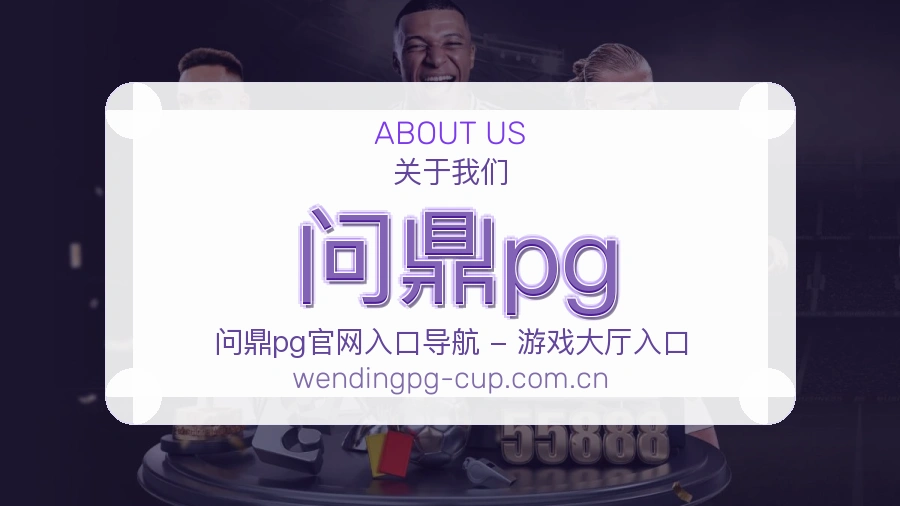认识问鼎pg